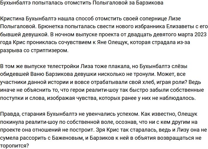 Бухынбалтэ предприняла попытку отомстить Полыгаловой за Барзикова?