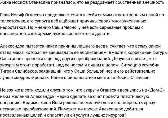 Александра Черно пожаловалась, что недовольна своей внешностью