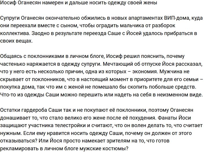 Иосиф Оганесян планирует и дальше носить одежду супруги