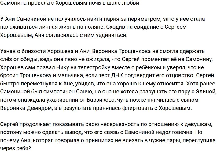 Самонина осталась на ночь с Хорошевым в шале любви