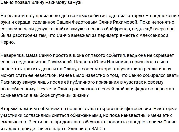 Элина Рахимова получила предложение от Санчо