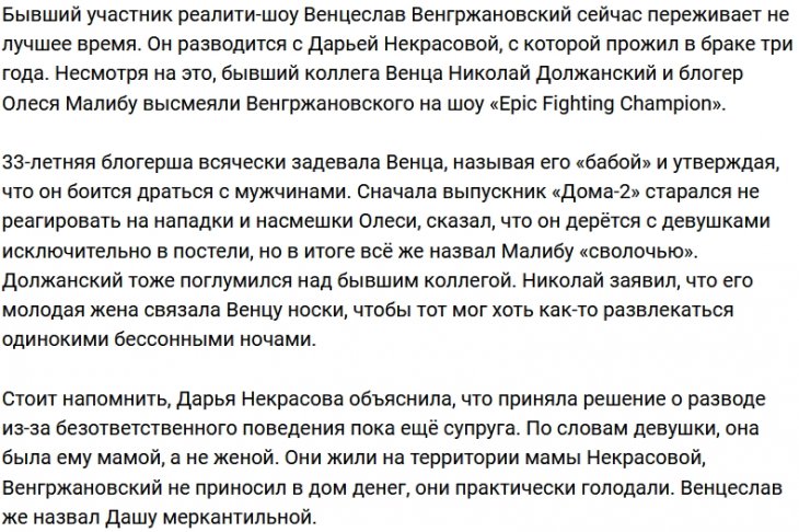 Венгржановский стал жертвой жестоких шуток на шоу «Epic Fighting Champion»