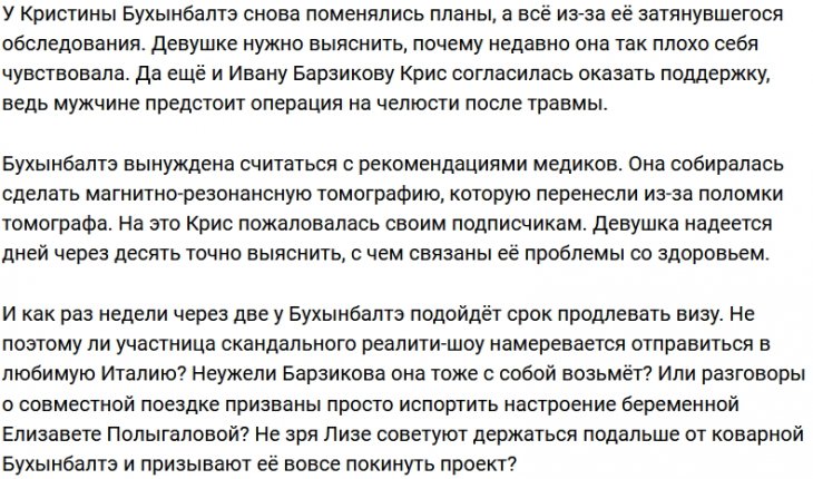 У Бухынбалтэ нашлись причины отложить поездку в отпуск