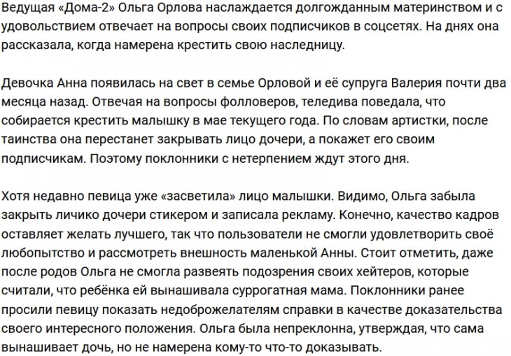 Орлова назвала месяц, когда пройдёт крещение её дочери