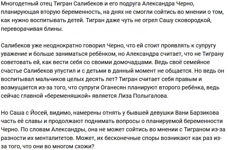 Черно и Салибеков не сошлись во мнениях по вопросу воспитания детей