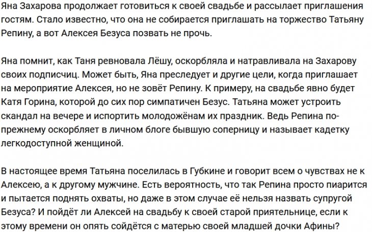 Яна Захарова не желает видеть на своей свадьбе Татьяну Репину