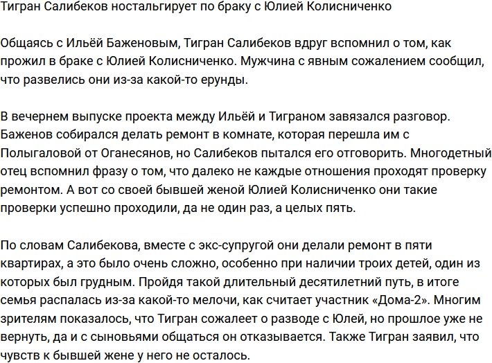 Тигран Салибеков признался, что жалеет о разводе с Юлией Колисниченко