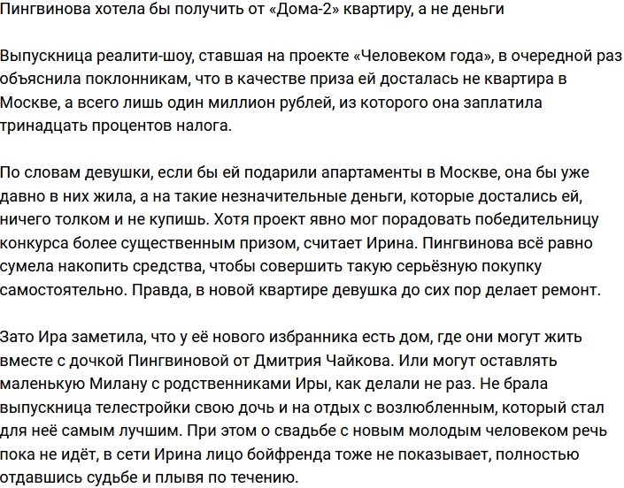 Пингвинова жалеет, что выиграла на «Доме-2» деньги, а не квартиру