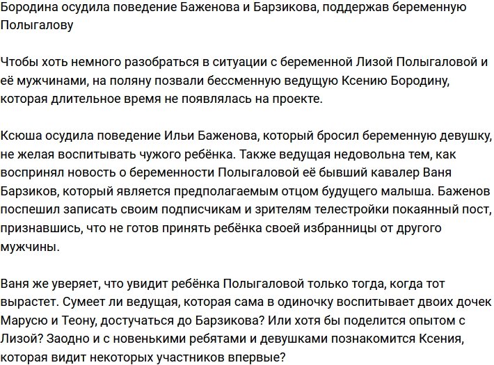 Бородина оказала поддержку Полгыгаловой, осудив её возлюбленных