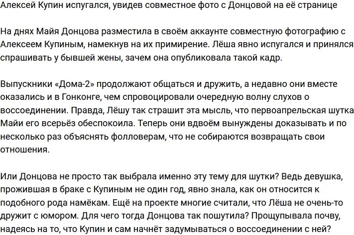Алексея Купина испугало совместное фото в сторис экс-супруги