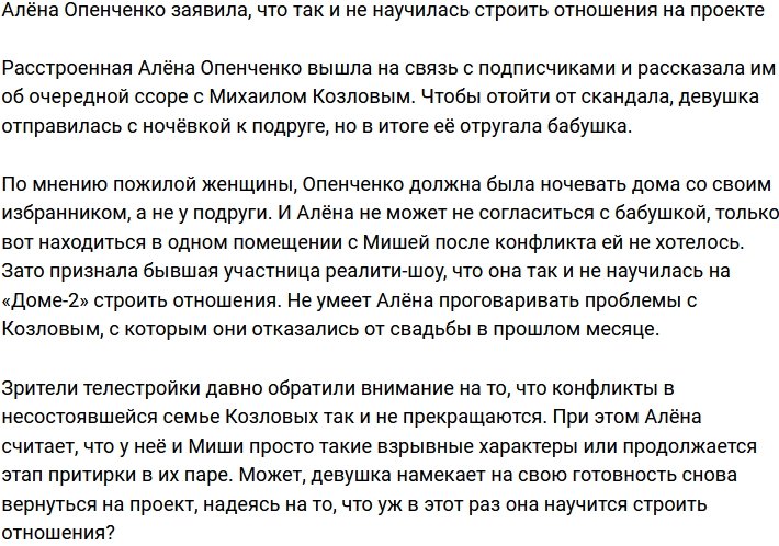 Алёна Опенченко призналась, что всё ещё не умеет строить отношения