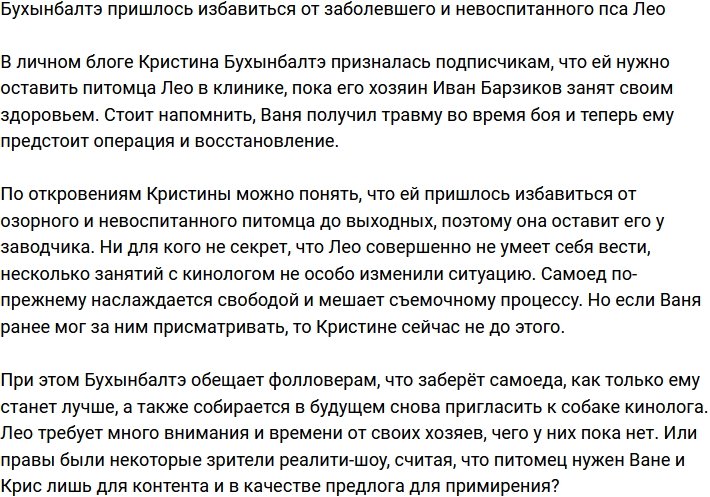 Бухынбалтэ решила избавиться от заболевшего Лео