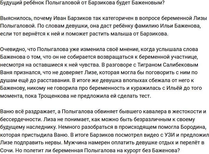 Ребёнок Полыгаловой и Барзикова будет носить фамилию Баженова?