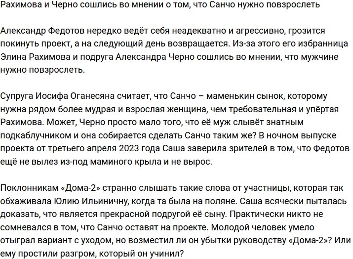 И Рахимова, и Черно считают, что Санчо стоит повзрослеть