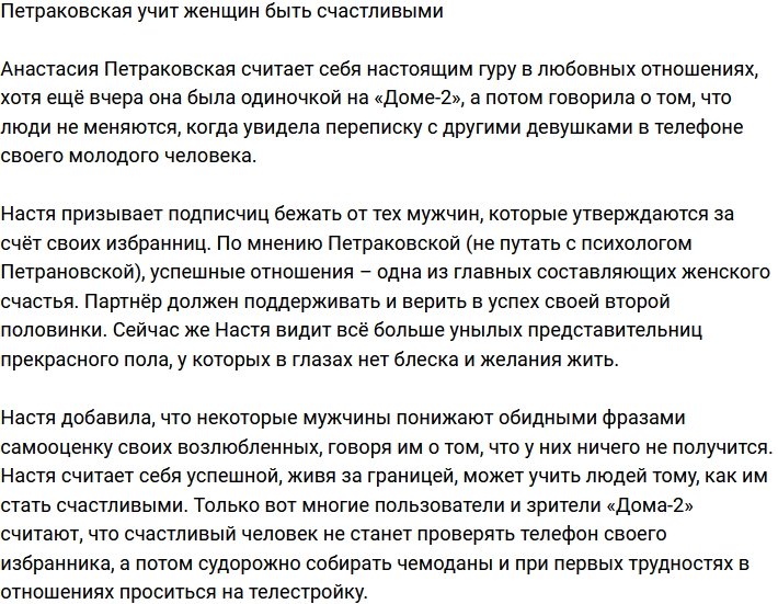 Петраковская учит девушек, как стать счастливыми