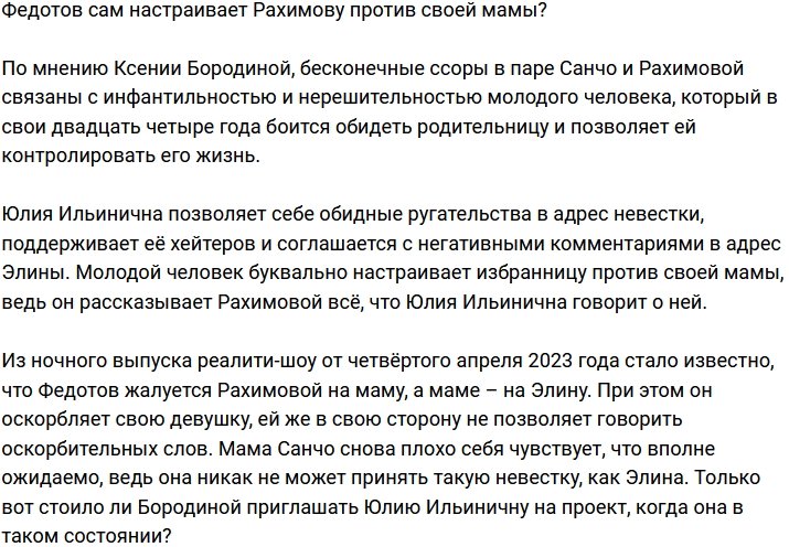 Санчо настраивает возлюбленную против своей мамы?