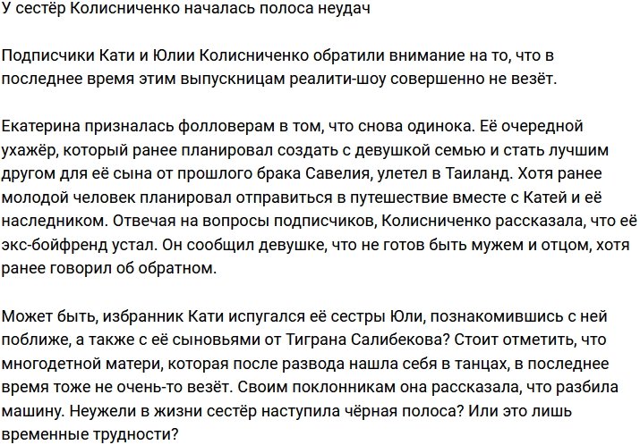 Сёстры Колисниченко пожаловались на полосу неудач