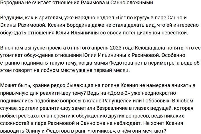 Бородина не видит ничего сложного в отношениях Рахимовой и Санчо
