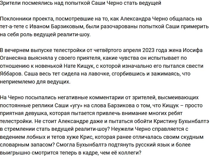 Зрители высмеяли попытку Александры Черно стать ведущей