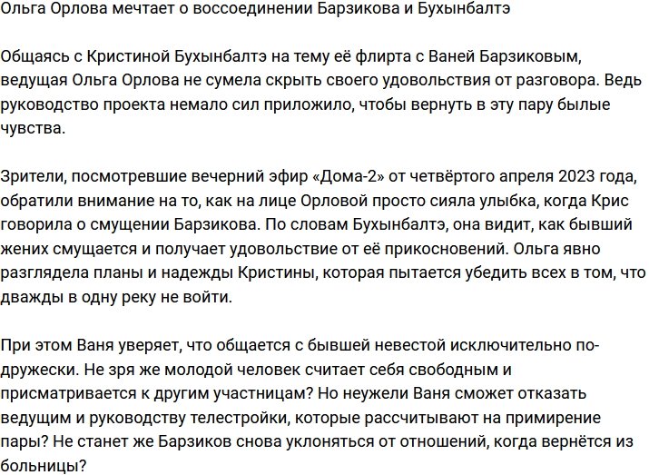 Ольга Орлова радеет за воссоединение Барзикова и Бухынбалтэ