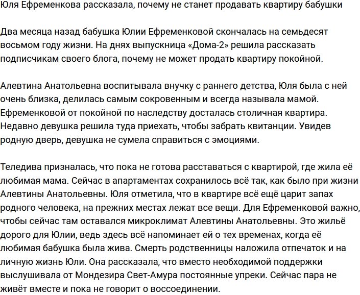 Ефременкова объяснила своё решение не продавать квартиру бабушки