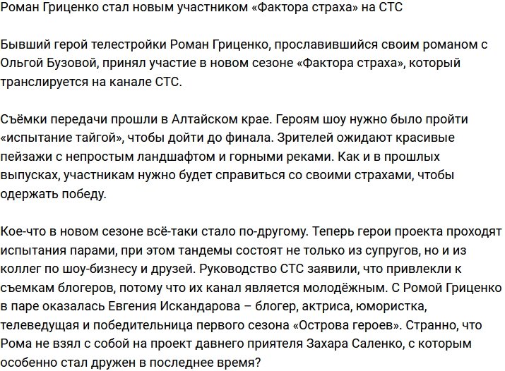 Роман Гриценко решил поучаствовать в «Факторе страха» на СТС