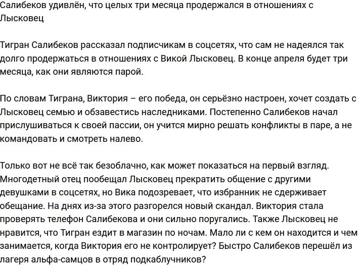 Салибеков и сам удивлен, что встречается с Лысковец уже 3 месяца