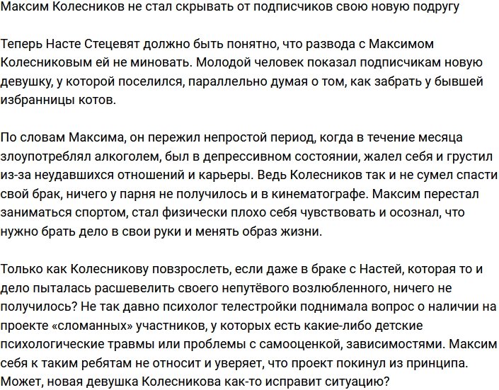 Максим Колесников показал фолловерам свою новую подругу