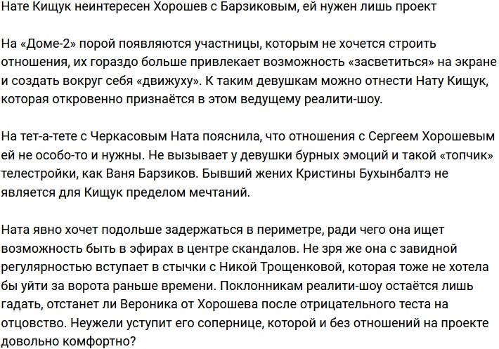 Нате Кищук безразличны Хорошев с Барзиковым, ей важен только проект