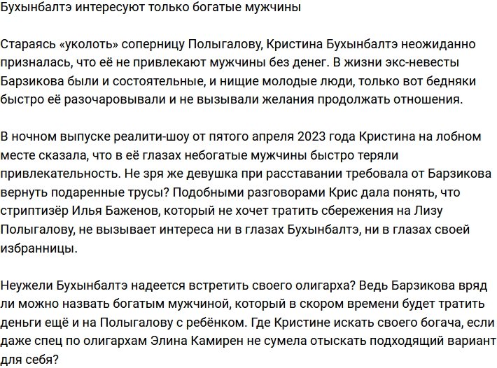 Бухынбалтэ призналась, что ей интересны лишь богатые мужчины
