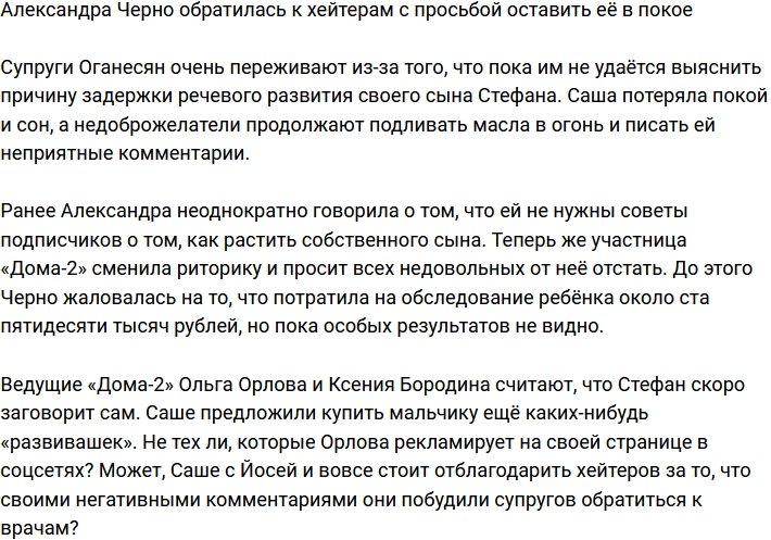 Александра Черно попросила хейтеров уже отстать от неё 