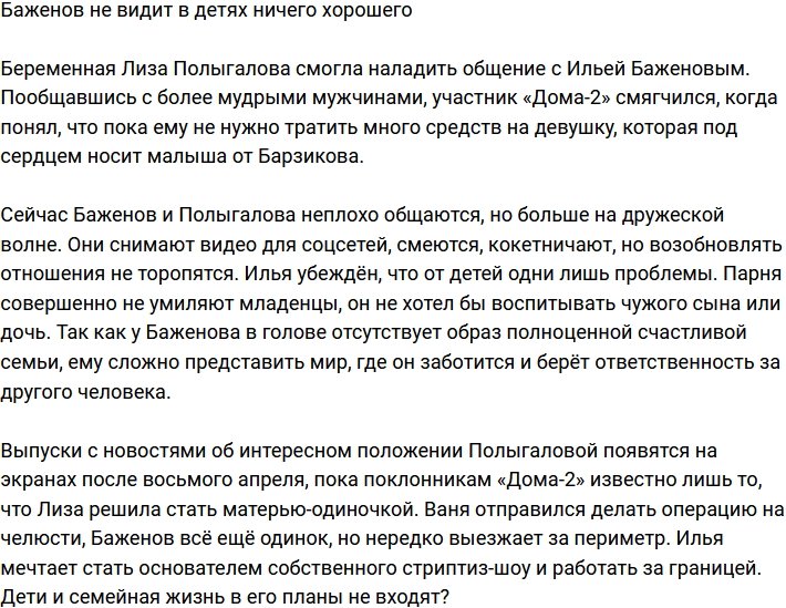 Илья Баженов заявил, что не желает воспитывать чужого ребёнка 