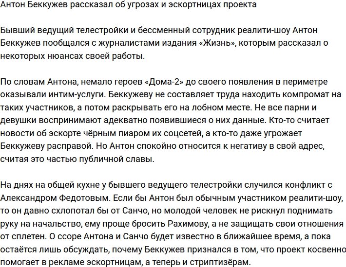 Беккужев признался, что много героев телестройки занимались эскортом