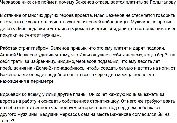 Черкасов не понимает, отчего Баженов не желает платить за Полыгалову
