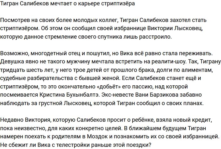 Тигран Салибеков подумывает податься в стриптизёры