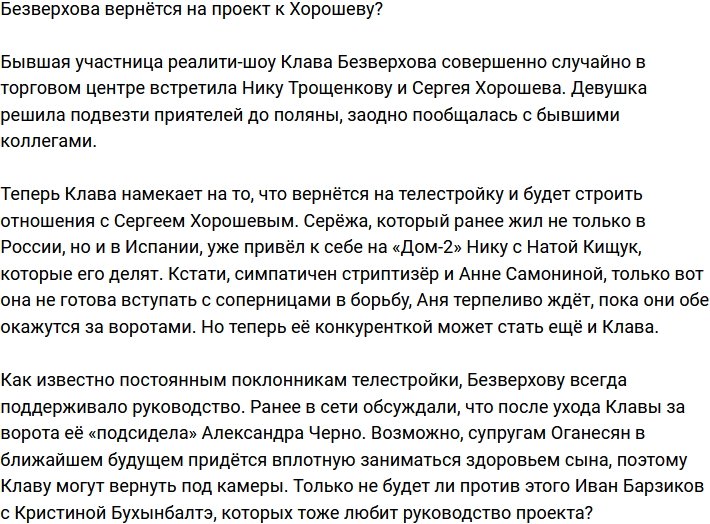 Безверхова подумывает о возвращении на телестройку?