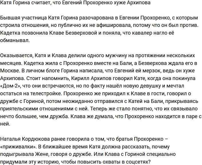 Горина заявила, что Евгений Прохоренко оказался хуже Архипова
