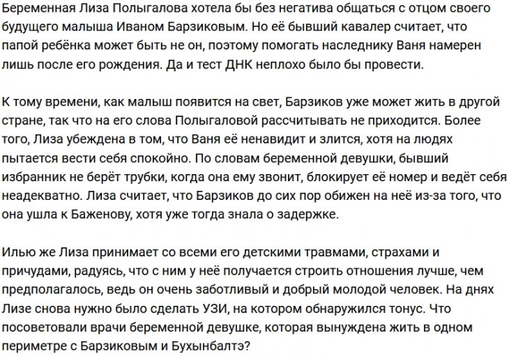 Лиза Полыгалова чувствует негатив от Ивана Барзикова