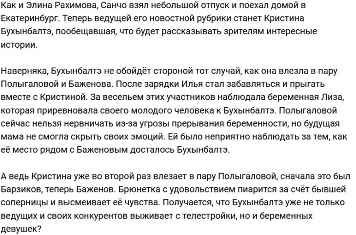 Кристина Бухынбалтэ подсидела Санчо