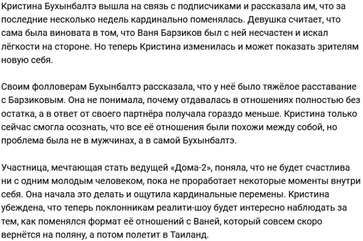 Бухынбалтэ назвала виновницу её расставания с Барзиковым