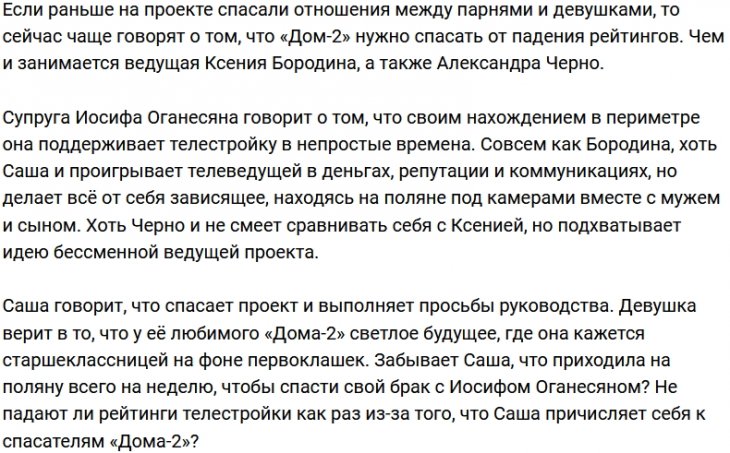 У Александры Черно комплекс спасительницы Дома-2