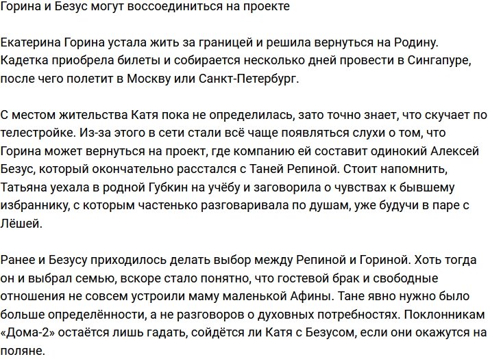 Горина и Безус воссоединятся на телестройке?