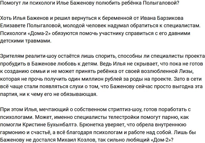 Сможет ли психолог помочь Илье Баженову полюбить детей?
