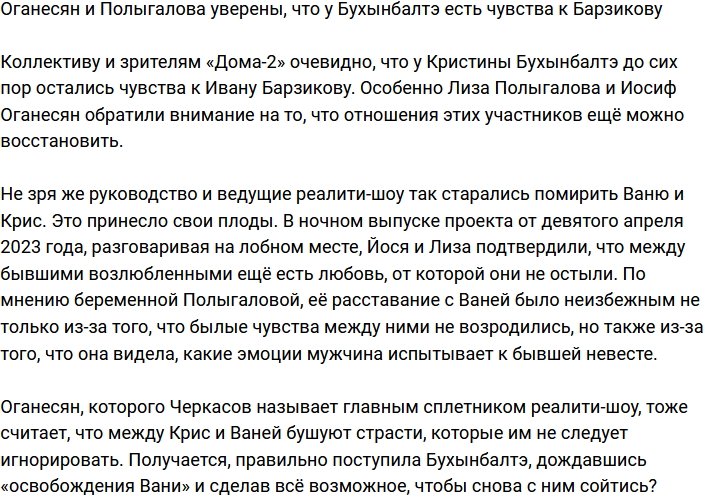 Бухынбалтэ ещё любит Барзикова, уверены Оганесян и Полыгалова
