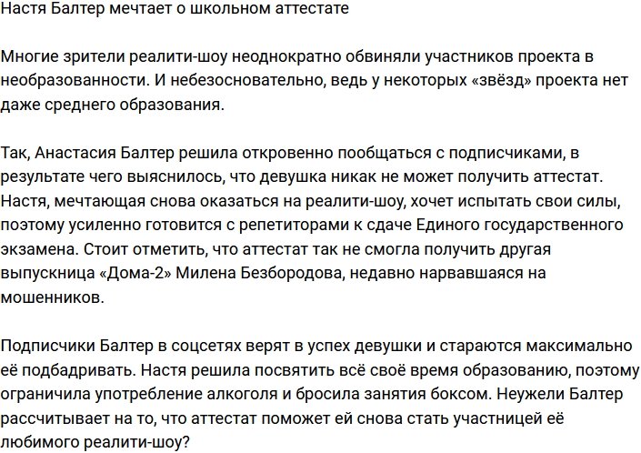 Анастасия Балтер решила вернуться в школу?
