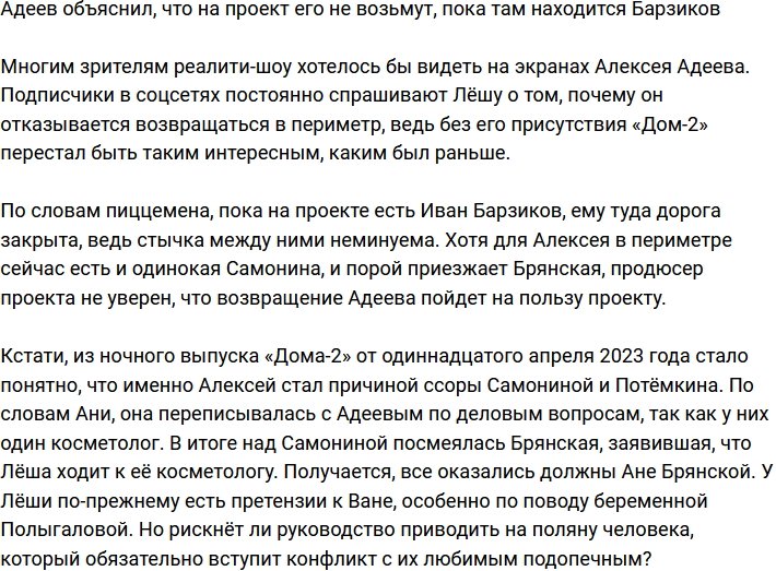 Адеев поведал, что ему закрыта дорога на проект из-за Барзикова