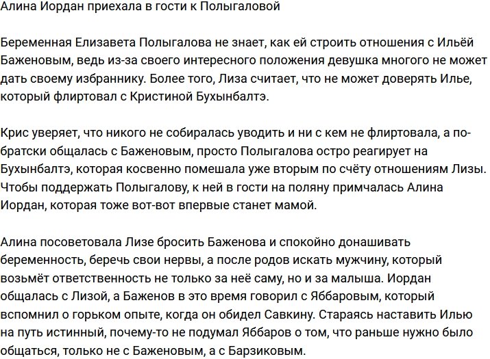 Алина Иордан навестила Полыгалову на поляне телестройки
