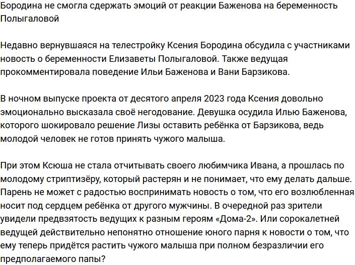 Бородина шокирована реакцией Баженова на беременность Полыгаловой