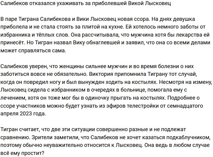 Салибеков не желает ухаживать за приболевшей Викой Лысковец