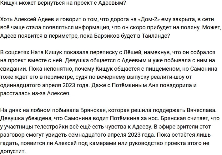 Кищук подумывает вернуться на Дом-2 с Адеевым?